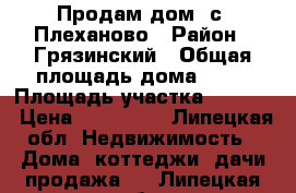 Продам дом, с. Плеханово › Район ­ Грязинский › Общая площадь дома ­ 42 › Площадь участка ­ 2 100 › Цена ­ 850 000 - Липецкая обл. Недвижимость » Дома, коттеджи, дачи продажа   . Липецкая обл.